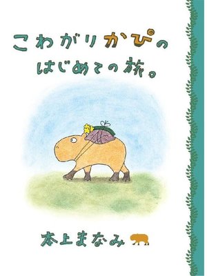 cover image of こわがりかぴのはじめての旅。